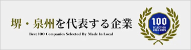 堺・泉州を代表する企業100選