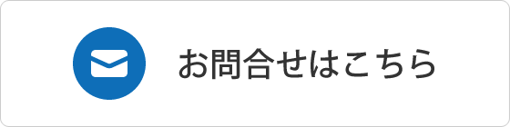 お問合せはこちら