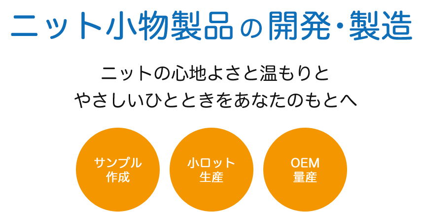 ニット小物製品の開発･製造─ニットの心地よさと温もりとやさしいひとときをあなたのもとへ─（サンプル作成・小ロット生産・OEM量産）